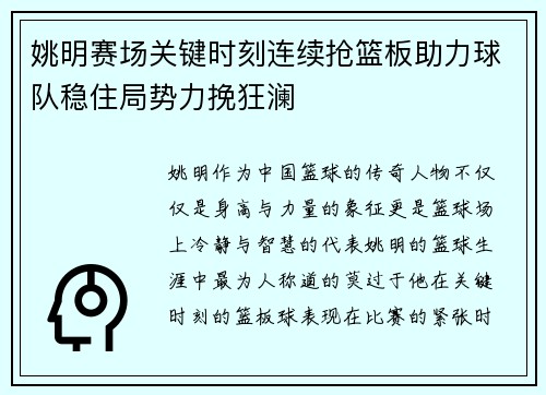 姚明赛场关键时刻连续抢篮板助力球队稳住局势力挽狂澜