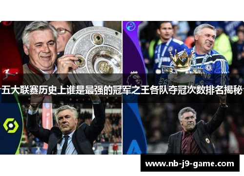 五大联赛历史上谁是最强的冠军之王各队夺冠次数排名揭秘