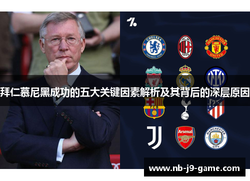 拜仁慕尼黑成功的五大关键因素解析及其背后的深层原因