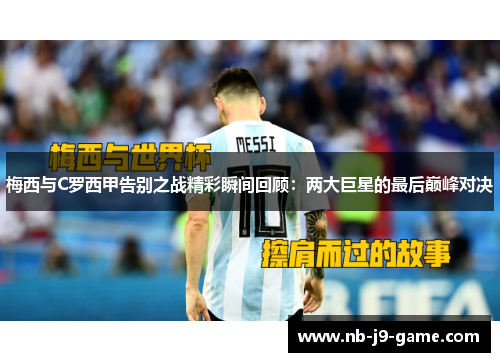 梅西与C罗西甲告别之战精彩瞬间回顾：两大巨星的最后巅峰对决