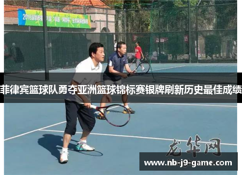 菲律宾篮球队勇夺亚洲篮球锦标赛银牌刷新历史最佳成绩