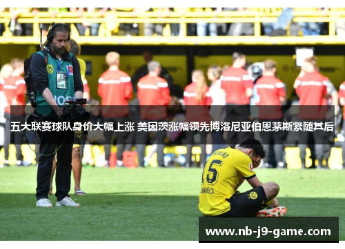 五大联赛球队身价大幅上涨 美因茨涨幅领先博洛尼亚伯恩茅斯紧随其后
