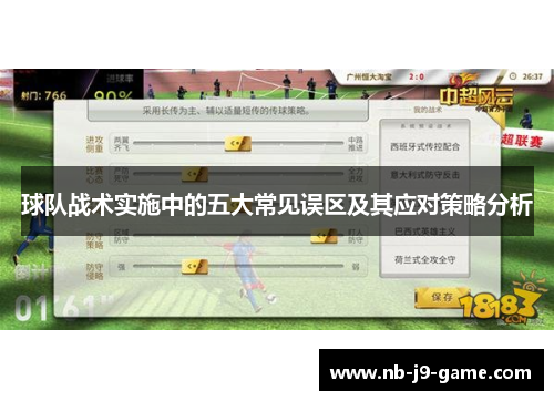 球队战术实施中的五大常见误区及其应对策略分析