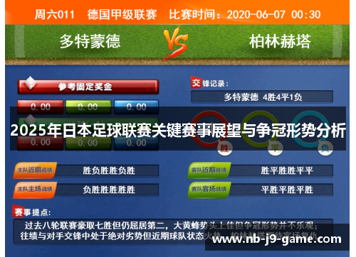 2025年日本足球联赛关键赛事展望与争冠形势分析