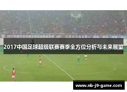 2017中国足球超级联赛赛季全方位分析与未来展望