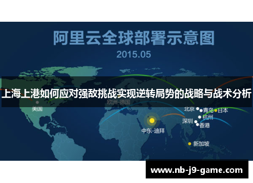 上海上港如何应对强敌挑战实现逆转局势的战略与战术分析