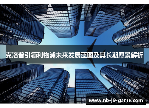 克洛普引领利物浦未来发展蓝图及其长期愿景解析