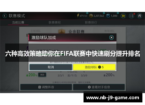六种高效策略助你在FIFA联赛中快速刷分提升排名