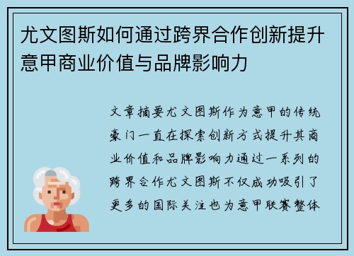 尤文图斯如何通过跨界合作创新提升意甲商业价值与品牌影响力