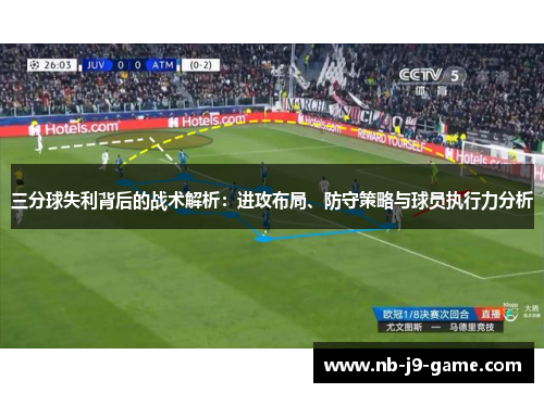 三分球失利背后的战术解析：进攻布局、防守策略与球员执行力分析