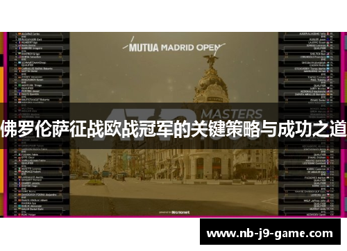佛罗伦萨征战欧战冠军的关键策略与成功之道