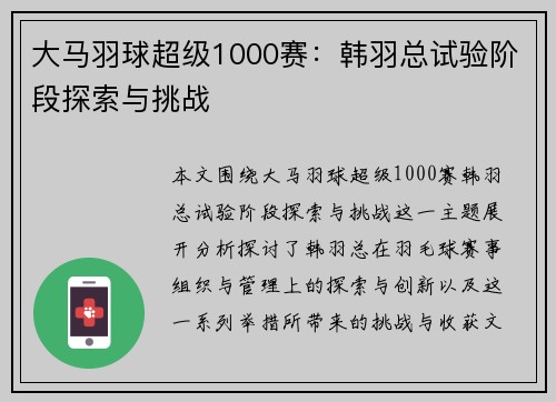 大马羽球超级1000赛：韩羽总试验阶段探索与挑战