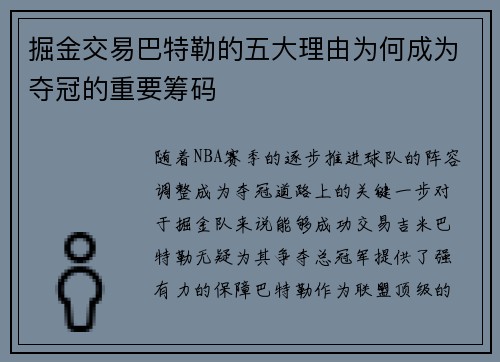 掘金交易巴特勒的五大理由为何成为夺冠的重要筹码