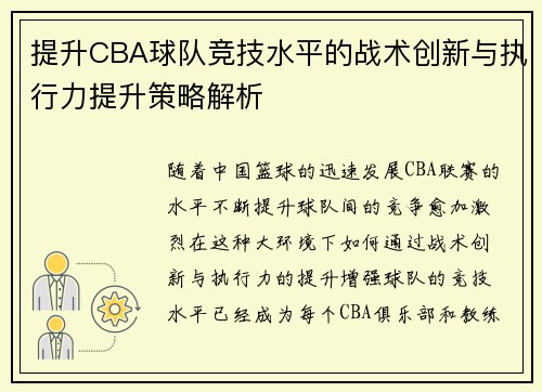 提升CBA球队竞技水平的战术创新与执行力提升策略解析