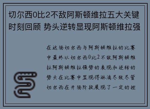 切尔西0比2不敌阿斯顿维拉五大关键时刻回顾 势头逆转显现阿斯顿维拉强势表现