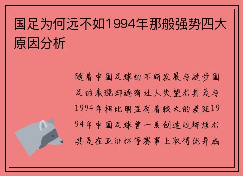 国足为何远不如1994年那般强势四大原因分析