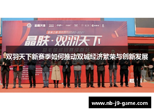 双羽天下新赛季如何推动双城经济繁荣与创新发展