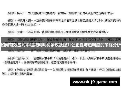 如何有效应对中超裁判判罚争议及提升公正性与透明度的策略分析