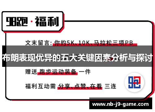 布朗表现优异的五大关键因素分析与探讨