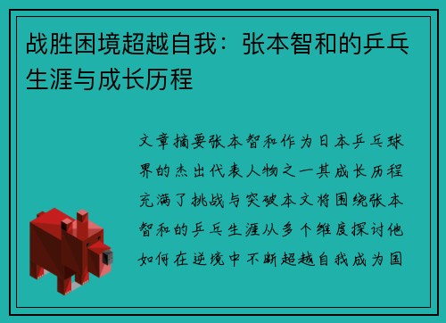 战胜困境超越自我：张本智和的乒乓生涯与成长历程