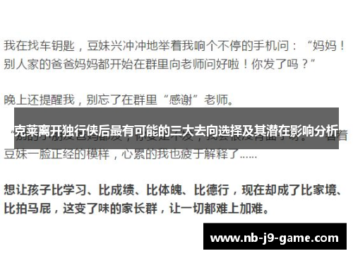 克莱离开独行侠后最有可能的三大去向选择及其潜在影响分析