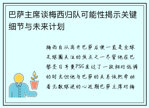 巴萨主席谈梅西归队可能性揭示关键细节与未来计划