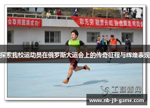 探索我校运动员在俄罗斯大运会上的传奇征程与辉煌表现