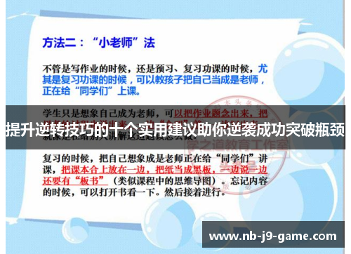 提升逆转技巧的十个实用建议助你逆袭成功突破瓶颈