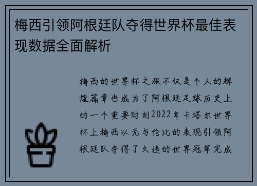 梅西引领阿根廷队夺得世界杯最佳表现数据全面解析