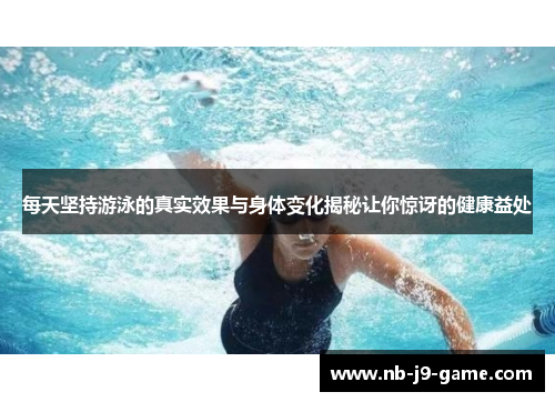 每天坚持游泳的真实效果与身体变化揭秘让你惊讶的健康益处