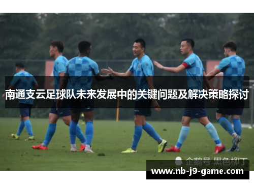 南通支云足球队未来发展中的关键问题及解决策略探讨