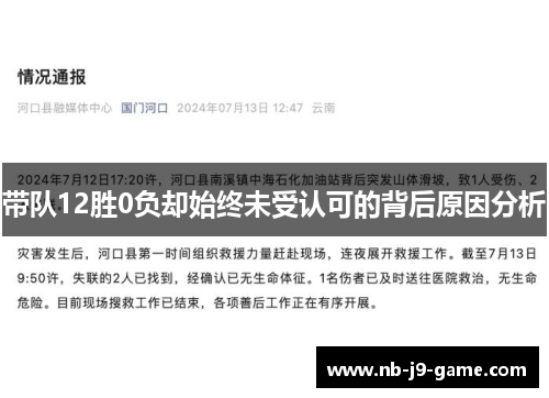 带队12胜0负却始终未受认可的背后原因分析