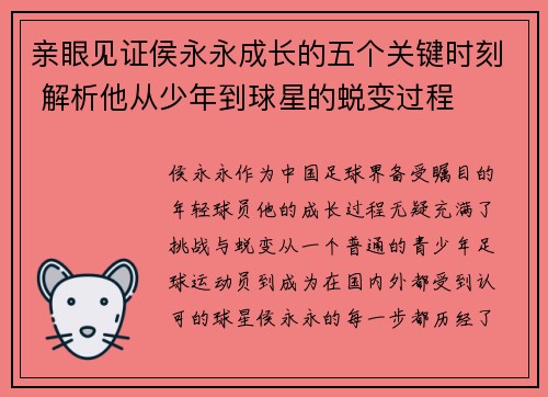 亲眼见证侯永永成长的五个关键时刻 解析他从少年到球星的蜕变过程