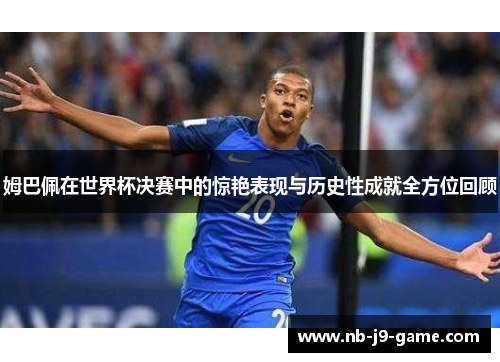 姆巴佩在世界杯决赛中的惊艳表现与历史性成就全方位回顾