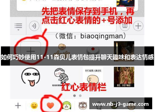 如何巧妙使用11-11森贝儿表情包提升聊天趣味和表达情感