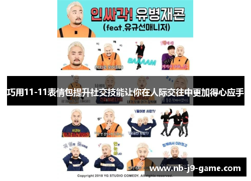 巧用11-11表情包提升社交技能让你在人际交往中更加得心应手