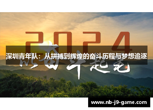 深圳青年队：从拼搏到辉煌的奋斗历程与梦想追逐