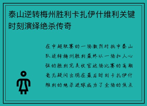 泰山逆转梅州胜利卡扎伊什维利关键时刻演绎绝杀传奇
