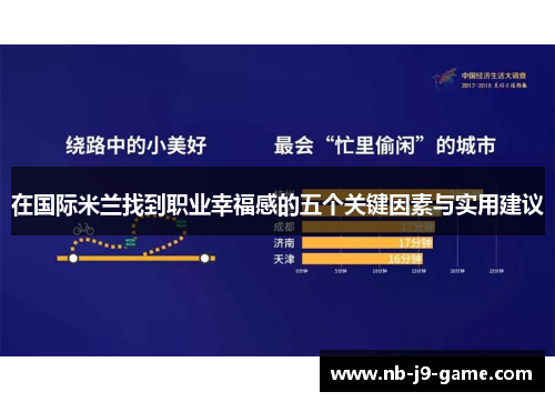 在国际米兰找到职业幸福感的五个关键因素与实用建议