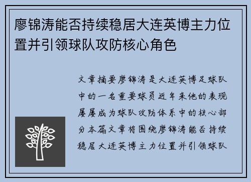 廖锦涛能否持续稳居大连英博主力位置并引领球队攻防核心角色