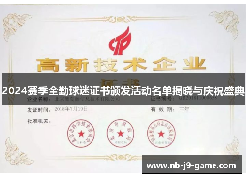 2024赛季全勤球迷证书颁发活动名单揭晓与庆祝盛典