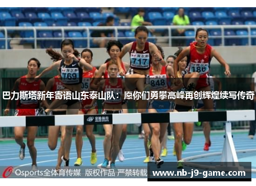 巴力斯塔新年寄语山东泰山队：愿你们勇攀高峰再创辉煌续写传奇