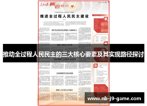推动全过程人民民主的三大核心要素及其实现路径探讨