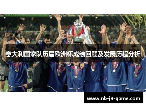 意大利国家队历届欧洲杯成绩回顾及发展历程分析