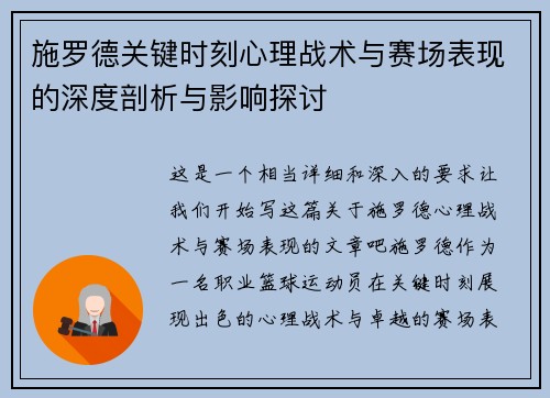 施罗德关键时刻心理战术与赛场表现的深度剖析与影响探讨