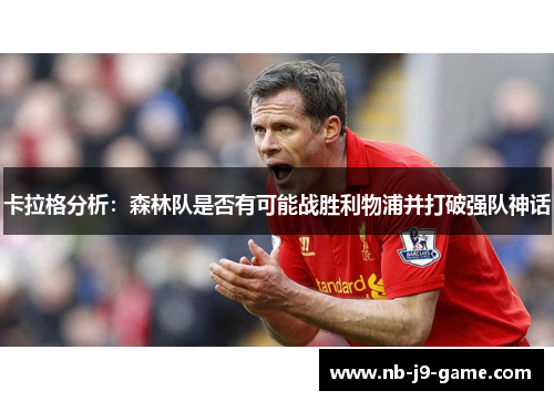卡拉格分析：森林队是否有可能战胜利物浦并打破强队神话