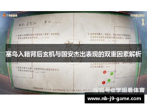 塞鸟入籍背后玄机与国安杰出表现的双重因素解析