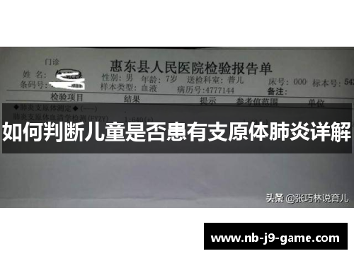 如何判断儿童是否患有支原体肺炎详解