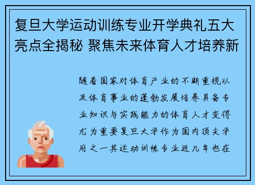 复旦大学运动训练专业开学典礼五大亮点全揭秘 聚焦未来体育人才培养新机遇