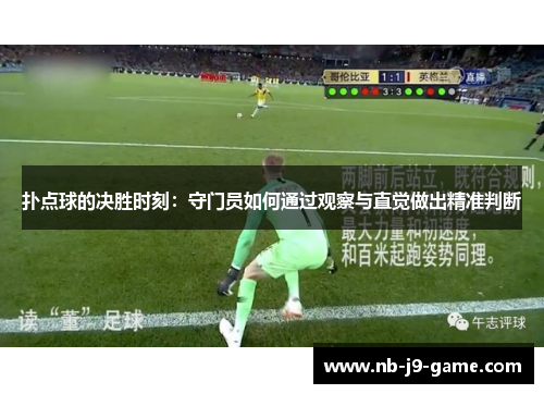 扑点球的决胜时刻：守门员如何通过观察与直觉做出精准判断